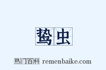 鸷虫是什么意思的图片